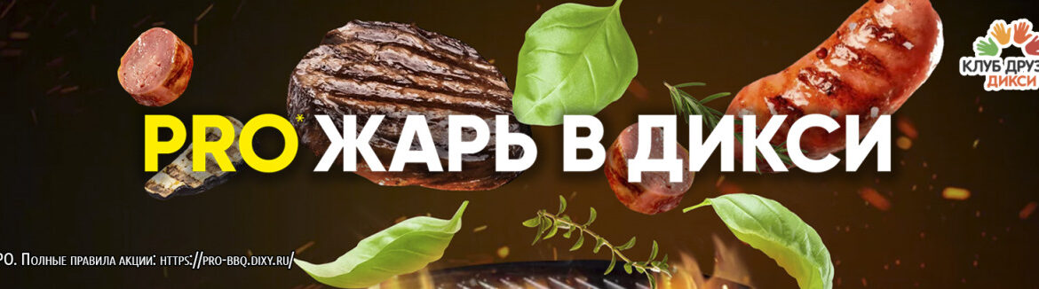 Discounts for food in Moscow, products for products in Dixie stores, holding a promotion in grocery stores DIKI