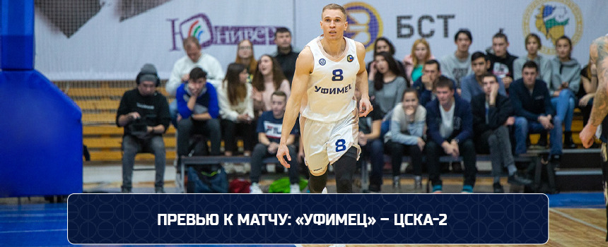 Match preview: Ufimets – CSKA-2 – Ufimets Basketball Club