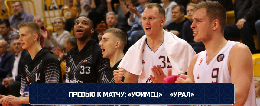 Preview to the match: “Ufimets” – “Ural” – basketball club “Ufimets”