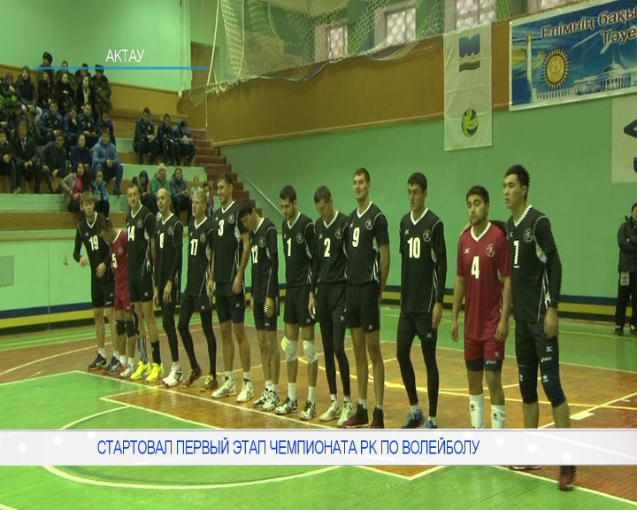 The first stage of the Championship of the Republic of Kazakhstan for Volleyball was started – the website of the Mańǵystautch television channel