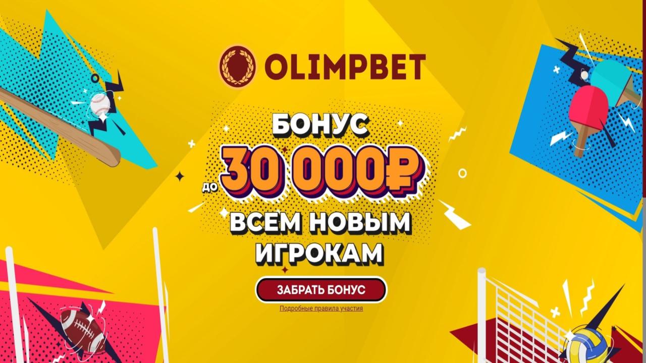 Bonus up to 30,000 rubles for the first replenishment from the Olympbet BC