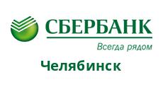 Sberbank Chelyabinsk – office hours, phone numbers and addresses