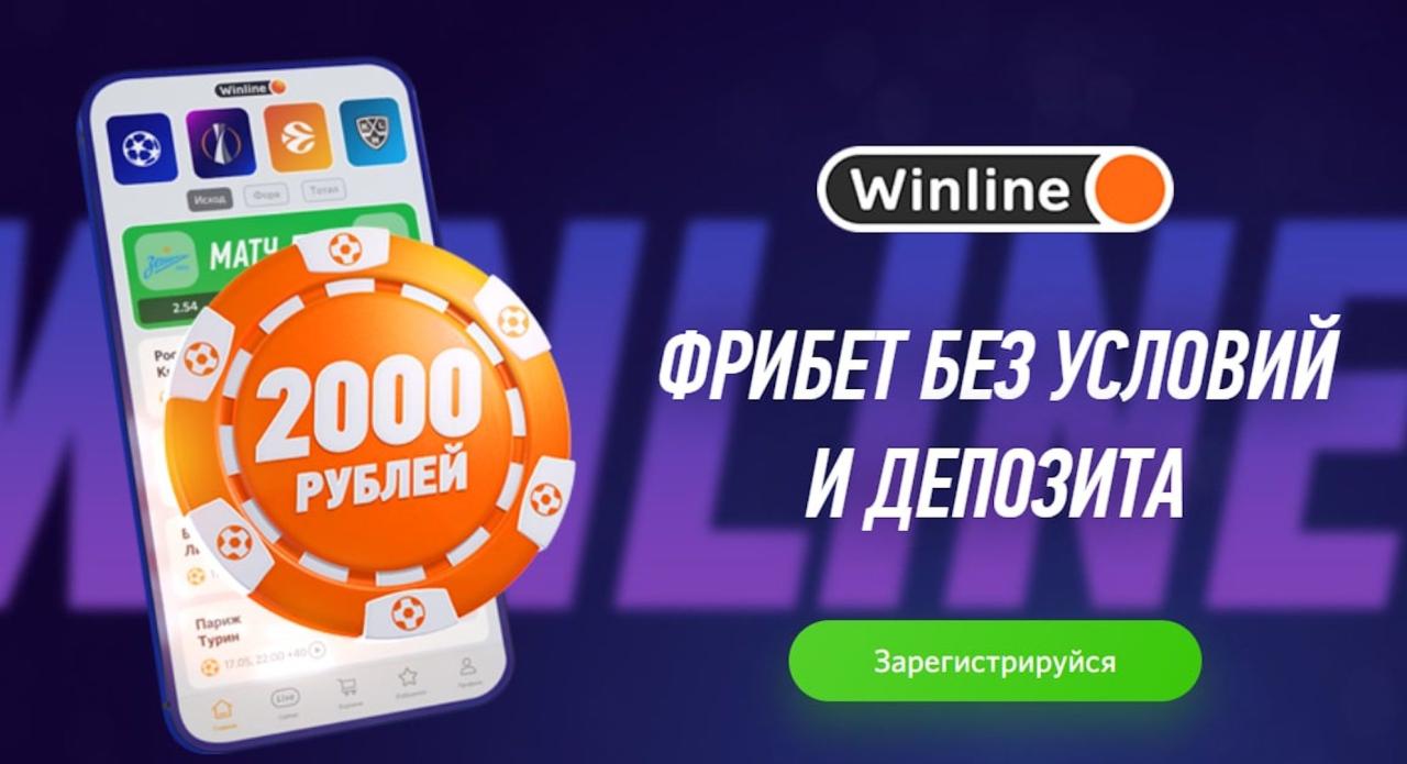 Vinline gives an unconditional freibet 2000 rubles for installing an application