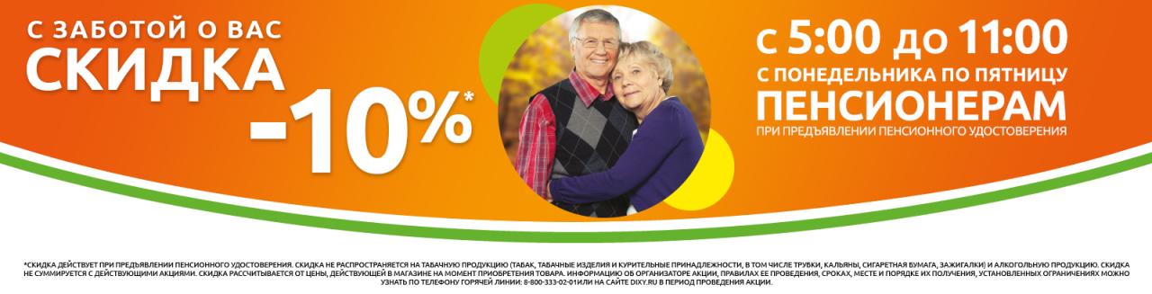 Discount for pensioners