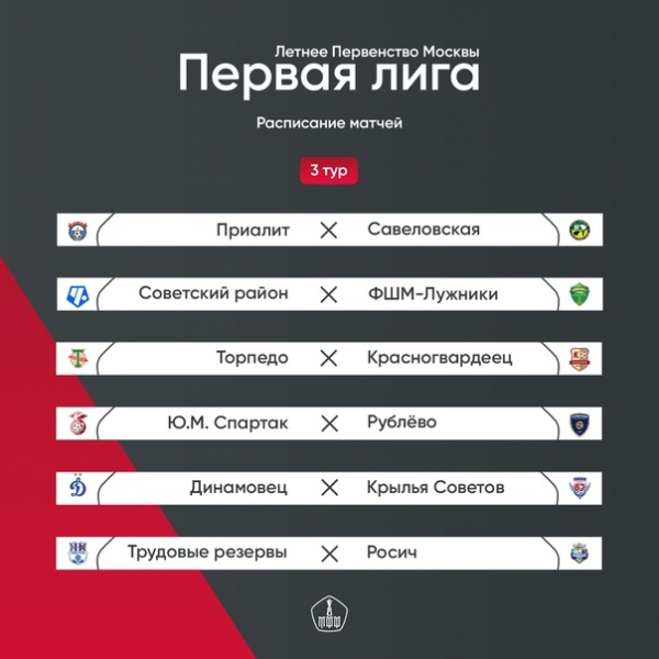  Schedule of matches of the third round of the summer championship of Moscow. Enters the game 