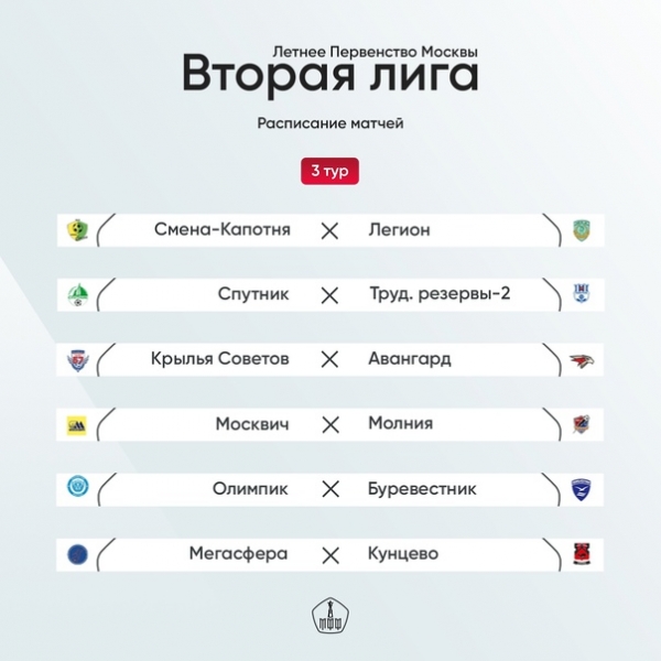  Schedule of matches of the third round of the summer championship of Moscow. Enters the game 