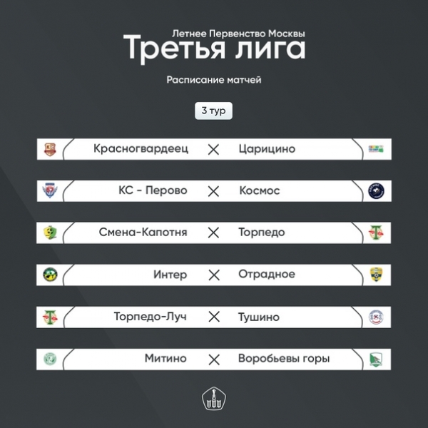  Schedule of matches of the third round of the summer championship of Moscow. Enters the game 