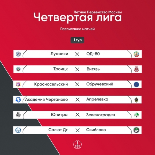  Schedule of matches of the third round of the summer championship of Moscow. Enters the game