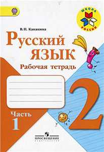 UPR 24 Russian language grade 2 – Russian language grade 2 – Exercise 24 Kanakina, Goretsky part 2, GDZ, Respector Researchers Research Student – Student Scientific Society