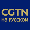 CGTN in Russian